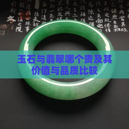 玉石与翡翠哪个贵及其价值与品质比较