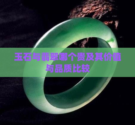 玉石与翡翠哪个贵及其价值与品质比较