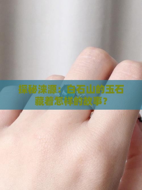 探秘涞源：白石山的玉石藏着怎样的故事？