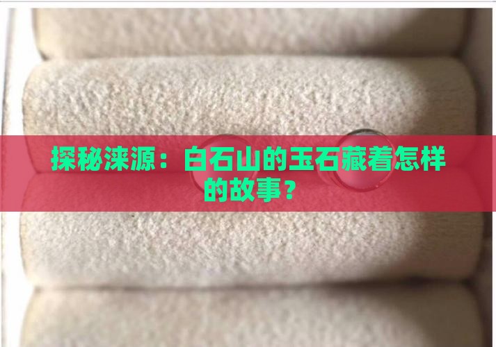 探秘涞源：白石山的玉石藏着怎样的故事？