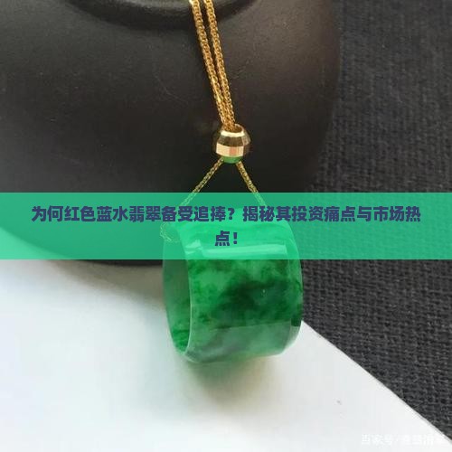 为何红色蓝水翡翠备受追捧？揭秘其投资痛点与市场热点！