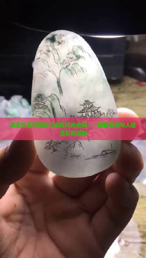 真正的玉石侧切口会有闪光点吗——揭秘天然与人造玉石的区别