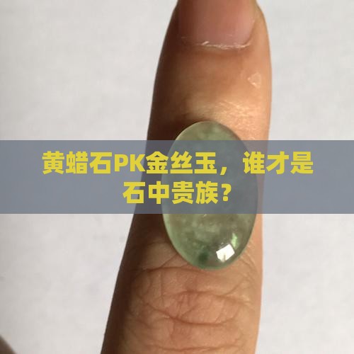 黄蜡石PK金丝玉，谁才是石中贵族？