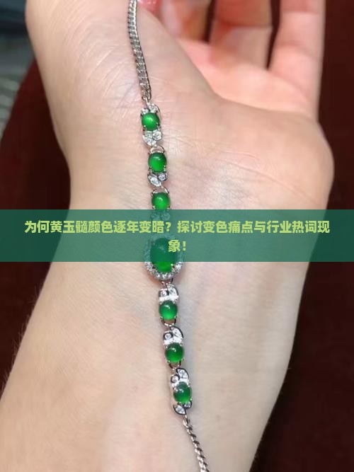 为何黄玉髓颜色逐年变暗？探讨变色痛点与行业热词现象！