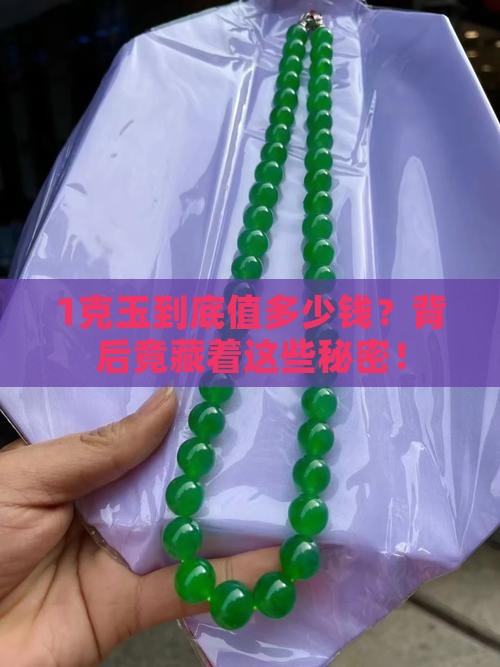 1克玉到底值多少钱？背后竟藏着这些秘密！