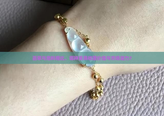 翡翠与危料相比，哪种更具收藏价值与市场潜力？