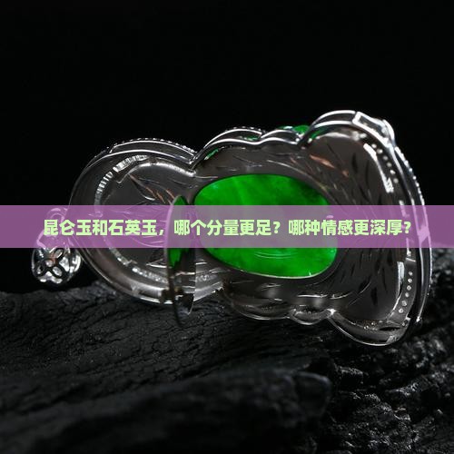 昆仑玉和石英玉，哪个分量更足？哪种情感更深厚？