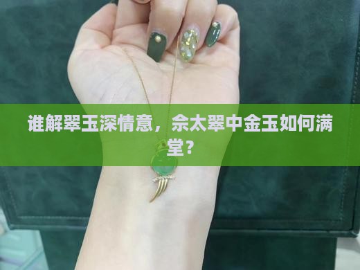 谁解翠玉深情意，佘太翠中金玉如何满堂？