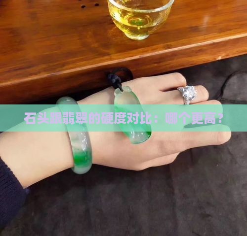 石头跟翡翠的硬度对比：哪个更高？