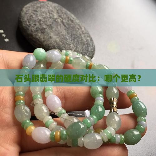 石头跟翡翠的硬度对比：哪个更高？
