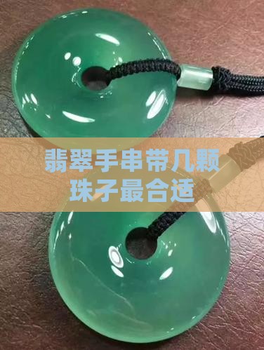 翡翠手串带几颗珠子最合适