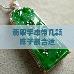 翡翠手串带几颗珠子最合适