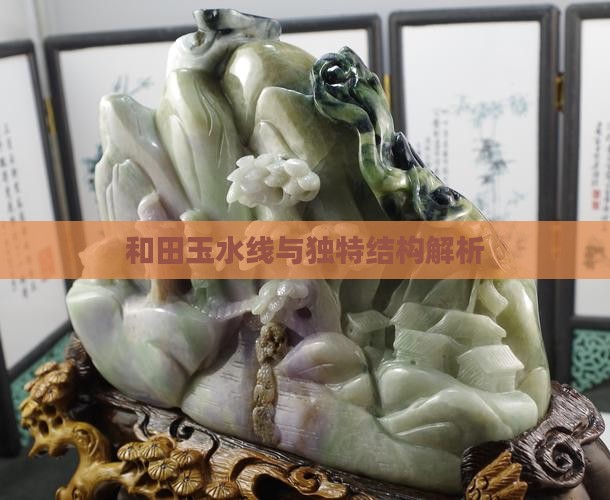 和田玉水线与独特结构解析