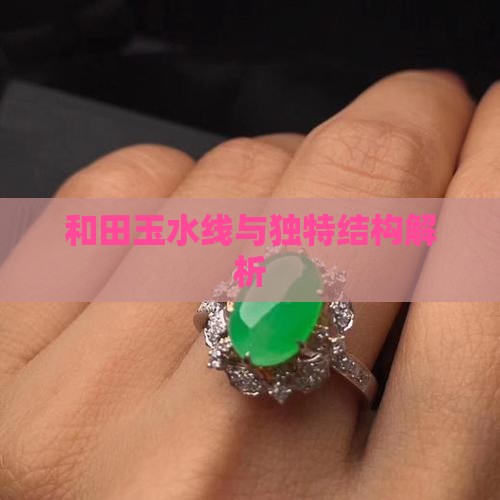 和田玉水线与独特结构解析