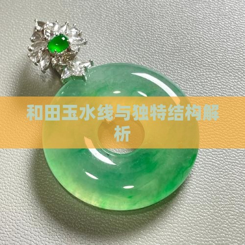 和田玉水线与独特结构解析