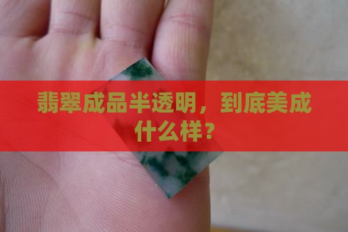 翡翠成品半透明，到底美成什么样？