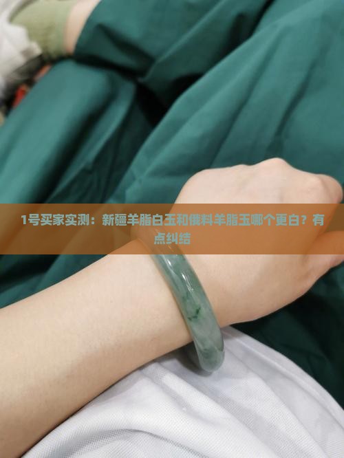 1号买家实测：新疆羊脂白玉和俄料羊脂玉哪个更白？有点纠结