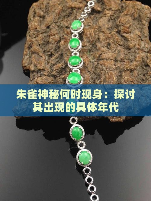 朱雀神秘何时现身：探讨其出现的具体年代