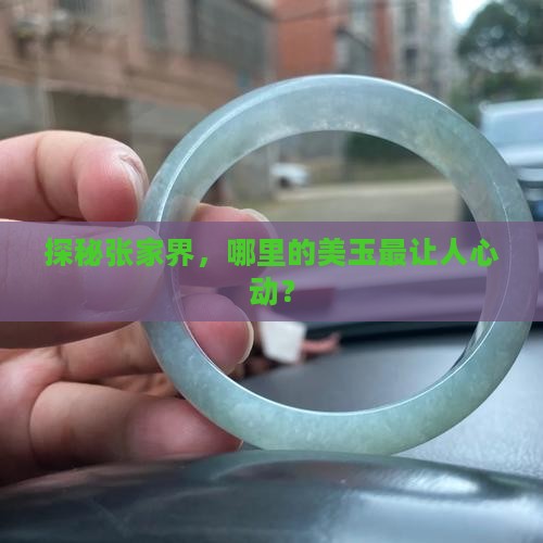 探秘张家界，哪里的美玉最让人心动？