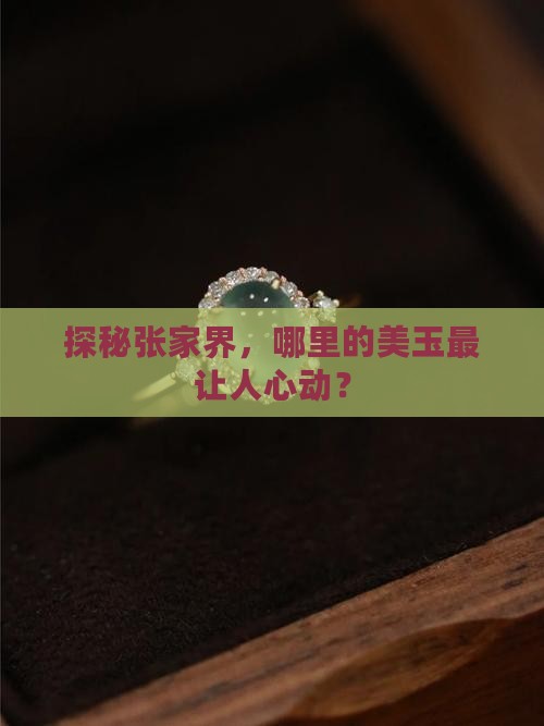 探秘张家界，哪里的美玉最让人心动？