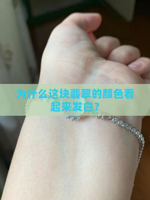 为什么这块翡翠的颜色看起来发白？