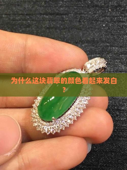 为什么这块翡翠的颜色看起来发白？