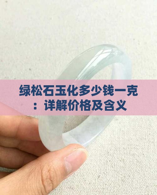 绿松石玉化多少钱一克：详解价格及含义
