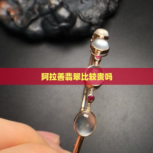 阿拉善翡翠比较贵吗