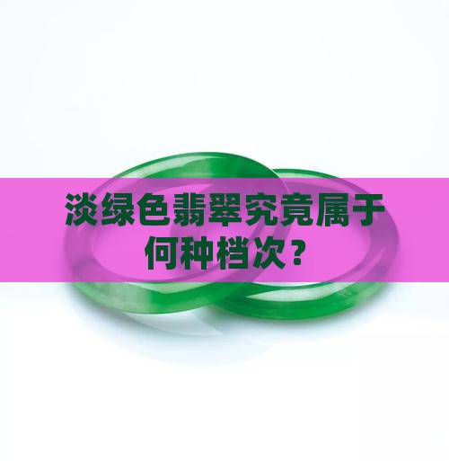 淡绿色翡翠究竟属于何种档次？