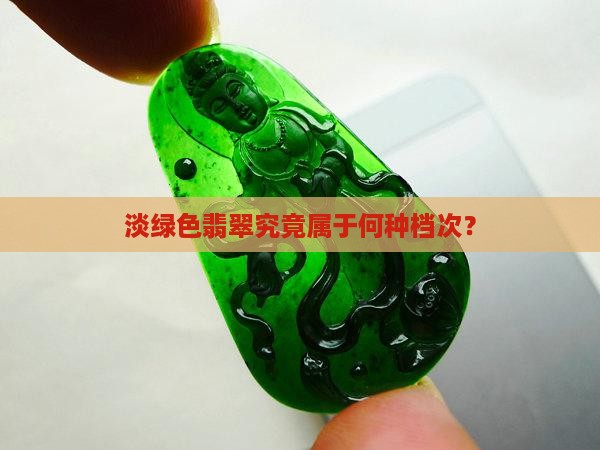 淡绿色翡翠究竟属于何种档次？