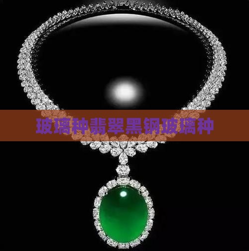 玻璃种翡翠黑钢玻璃种