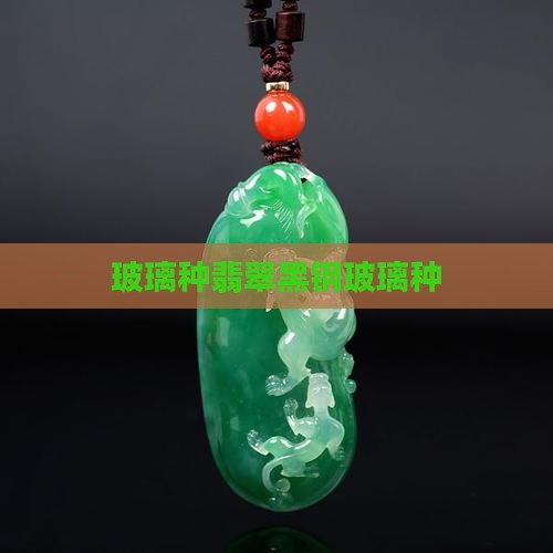 玻璃种翡翠黑钢玻璃种