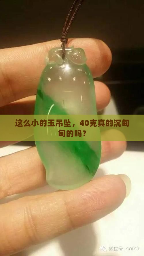 这么小的玉吊坠，40克真的沉甸甸的吗？