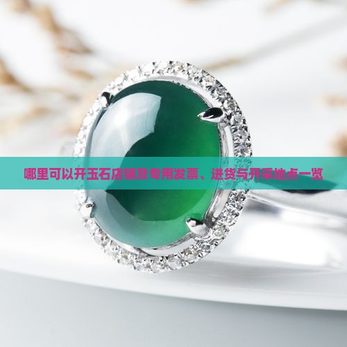 哪里可以开玉石店铺及专用发票、进货与开采地点一览