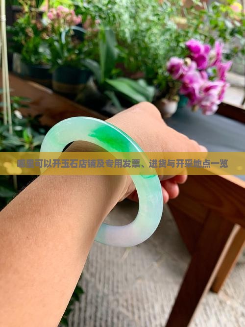 哪里可以开玉石店铺及专用发票、进货与开采地点一览