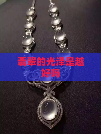 翡翠的光泽是越好吗