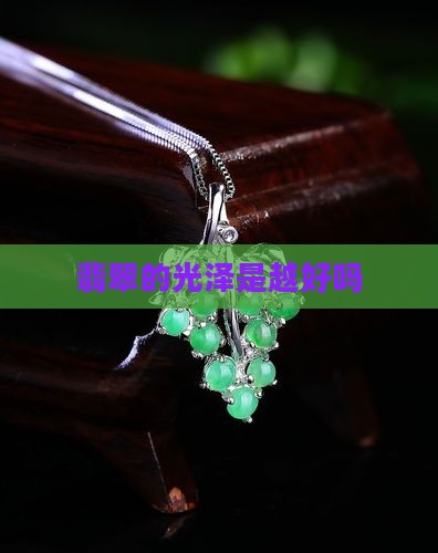 翡翠的光泽是越好吗