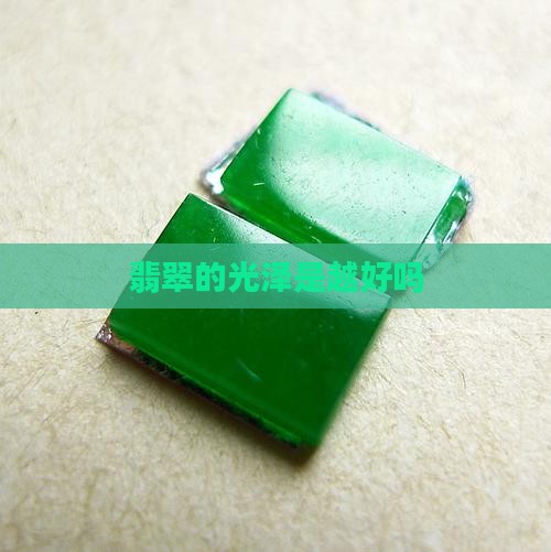 翡翠的光泽是越好吗