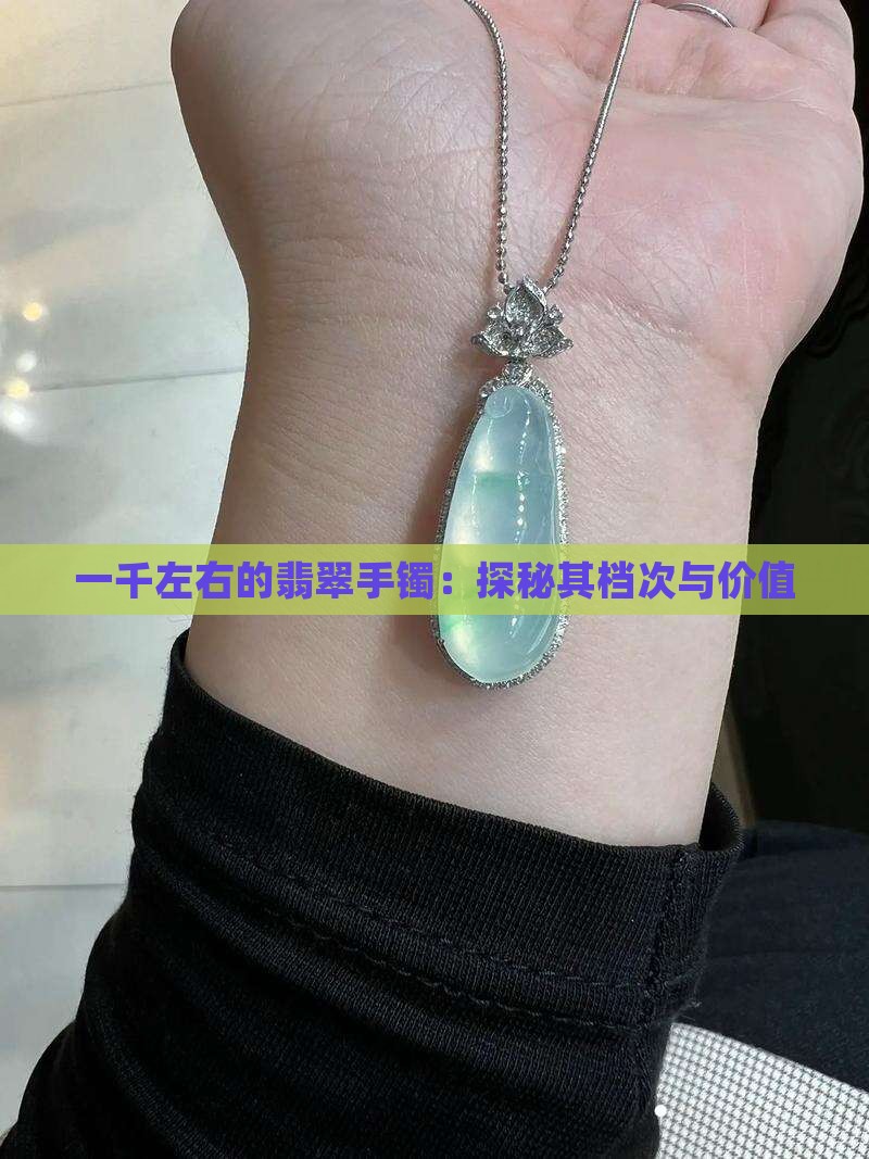 一千左右的翡翠手镯：探秘其档次与价值