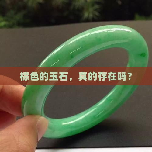 棕色的玉石，真的存在吗？
