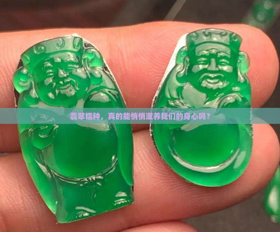 翡翠糯种，真的能悄悄滋养我们的身心吗？