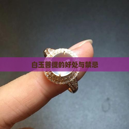 白玉菩提的好处与禁忌