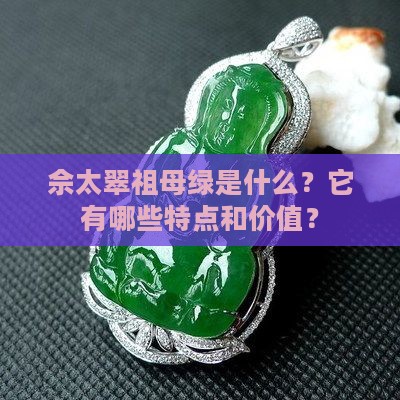 佘太翠祖母绿是什么？它有哪些特点和价值？