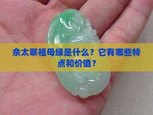 佘太翠祖母绿是什么？它有哪些特点和价值？