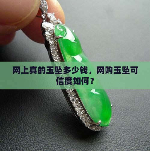 网上真的玉坠多少钱，网购玉坠可信度如何？