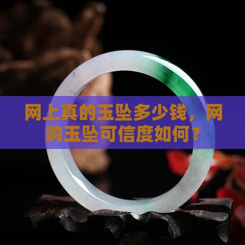 网上真的玉坠多少钱，网购玉坠可信度如何？