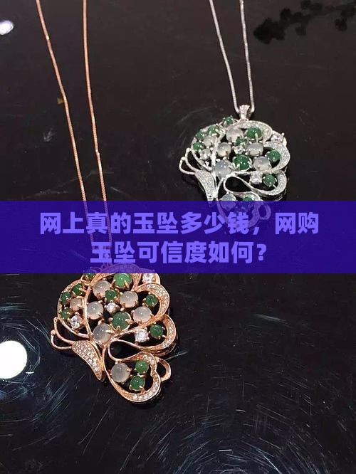 网上真的玉坠多少钱，网购玉坠可信度如何？