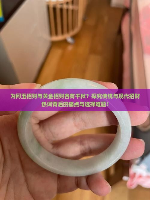 为何玉招财与黄金招财各有千秋？探究传统与现代招财热词背后的痛点与选择难题！