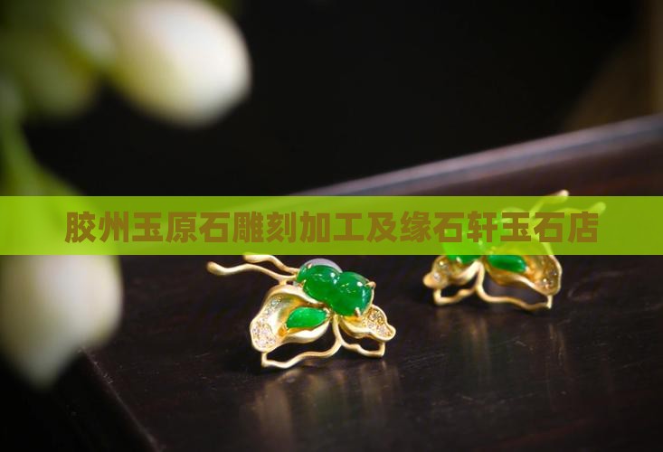 胶州玉原石雕刻加工及缘石轩玉石店