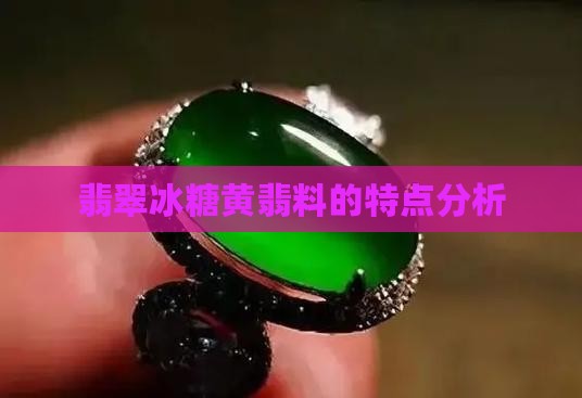 翡翠冰糖黄翡料的特点分析